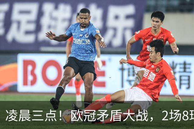 凌晨三点！欧冠矛盾大战，2场8球PK 0丢球，拜仁能否复仇枪手？