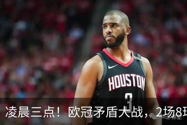 凌晨三点！欧冠矛盾大战，2场8球PK 0丢球，拜仁能否复仇枪手？