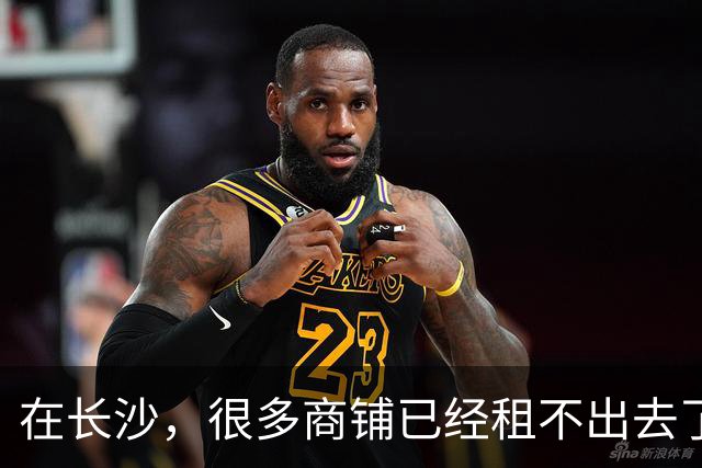 在长沙，很多商铺已经租不出去了