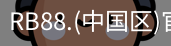 rb88在线娱乐